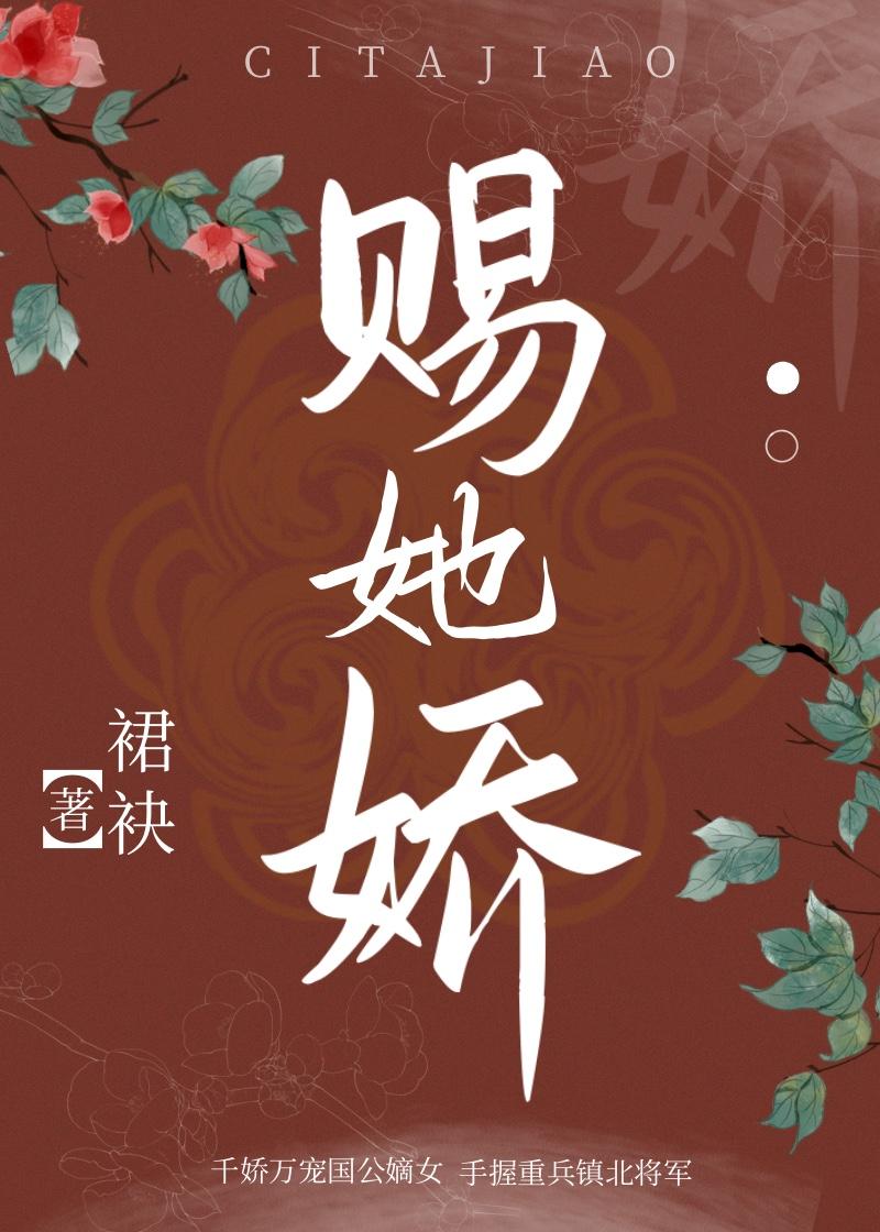 赐她娇(重生)免费