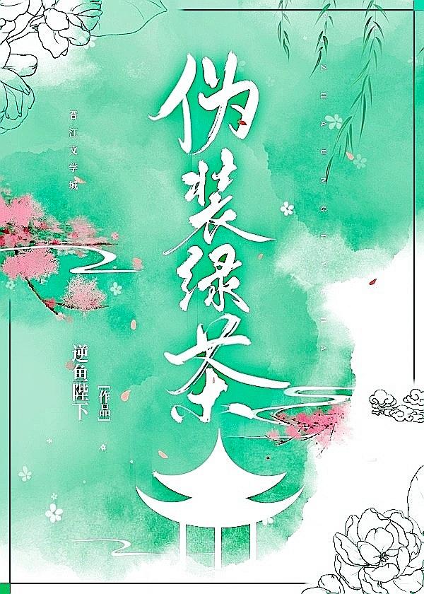 满级绿茶攻略虐渣