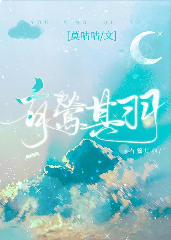 有莺其羽免费阅读无弹窗