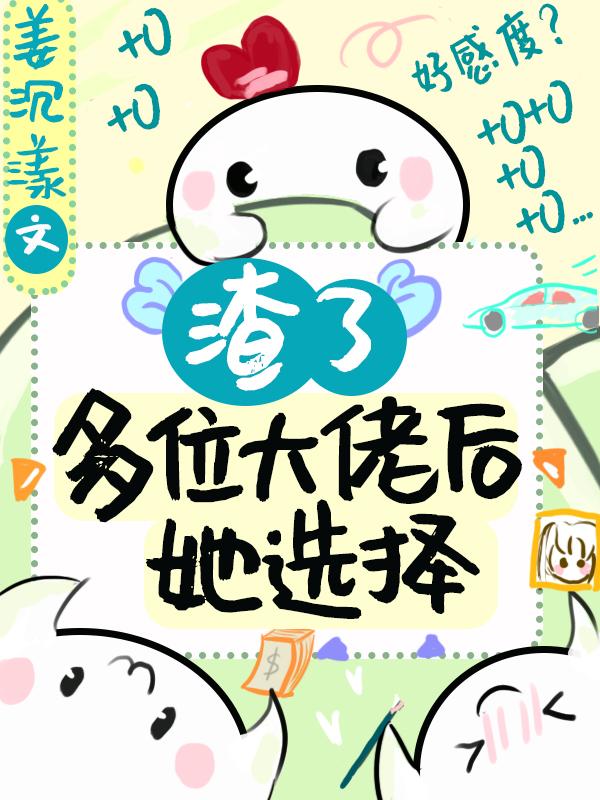 渣了大佬我无所谓