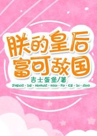 朕的皇后太猖狂免费阅读