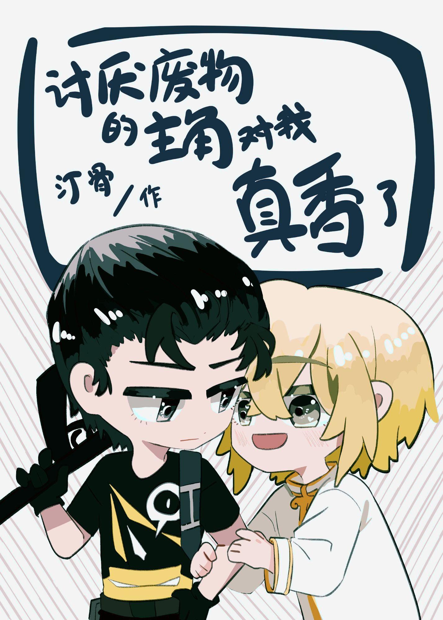 漂亮笨宝穿成坏蛋炮灰后