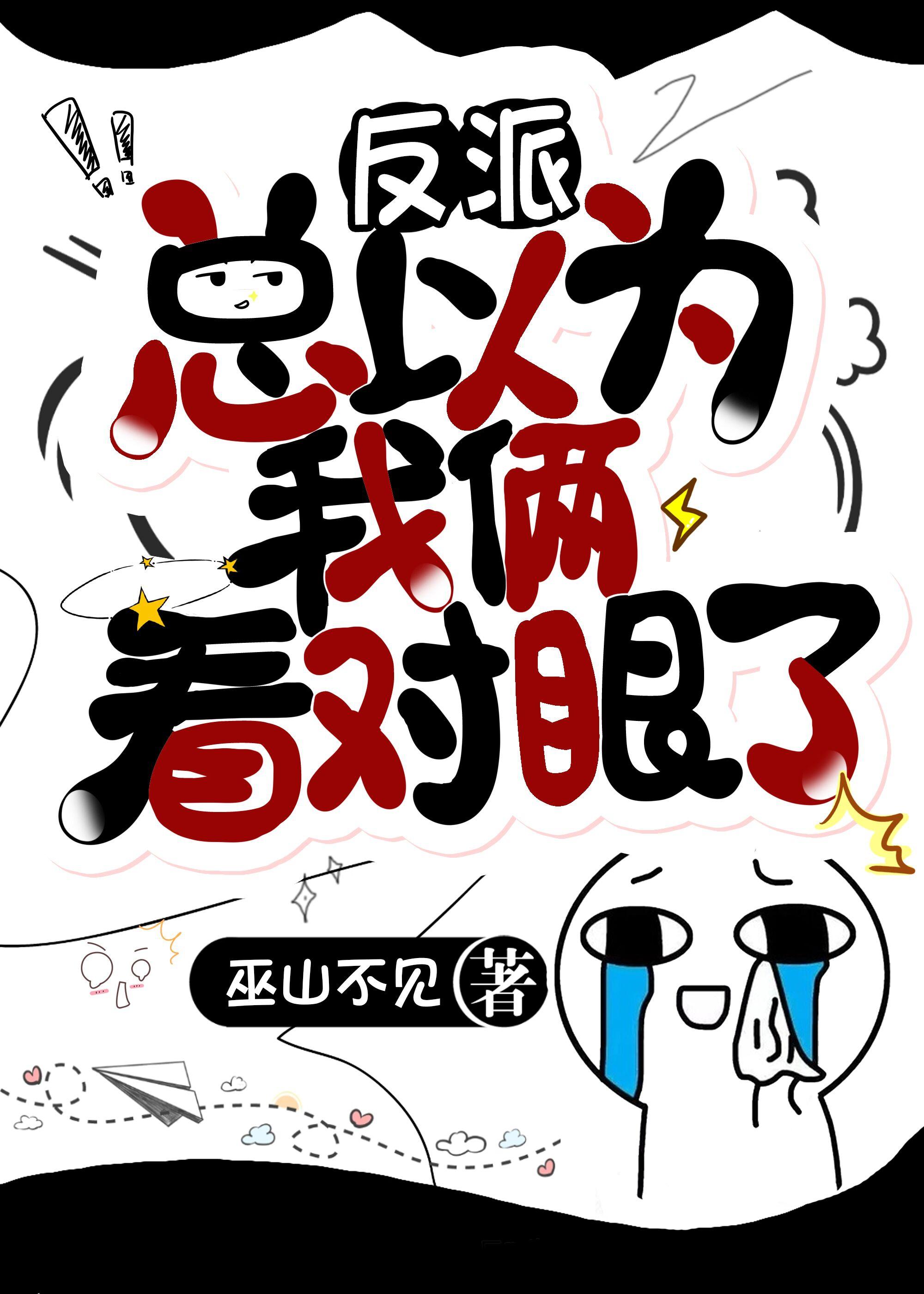 大佬总以为我俩看对眼了作者巫山不见