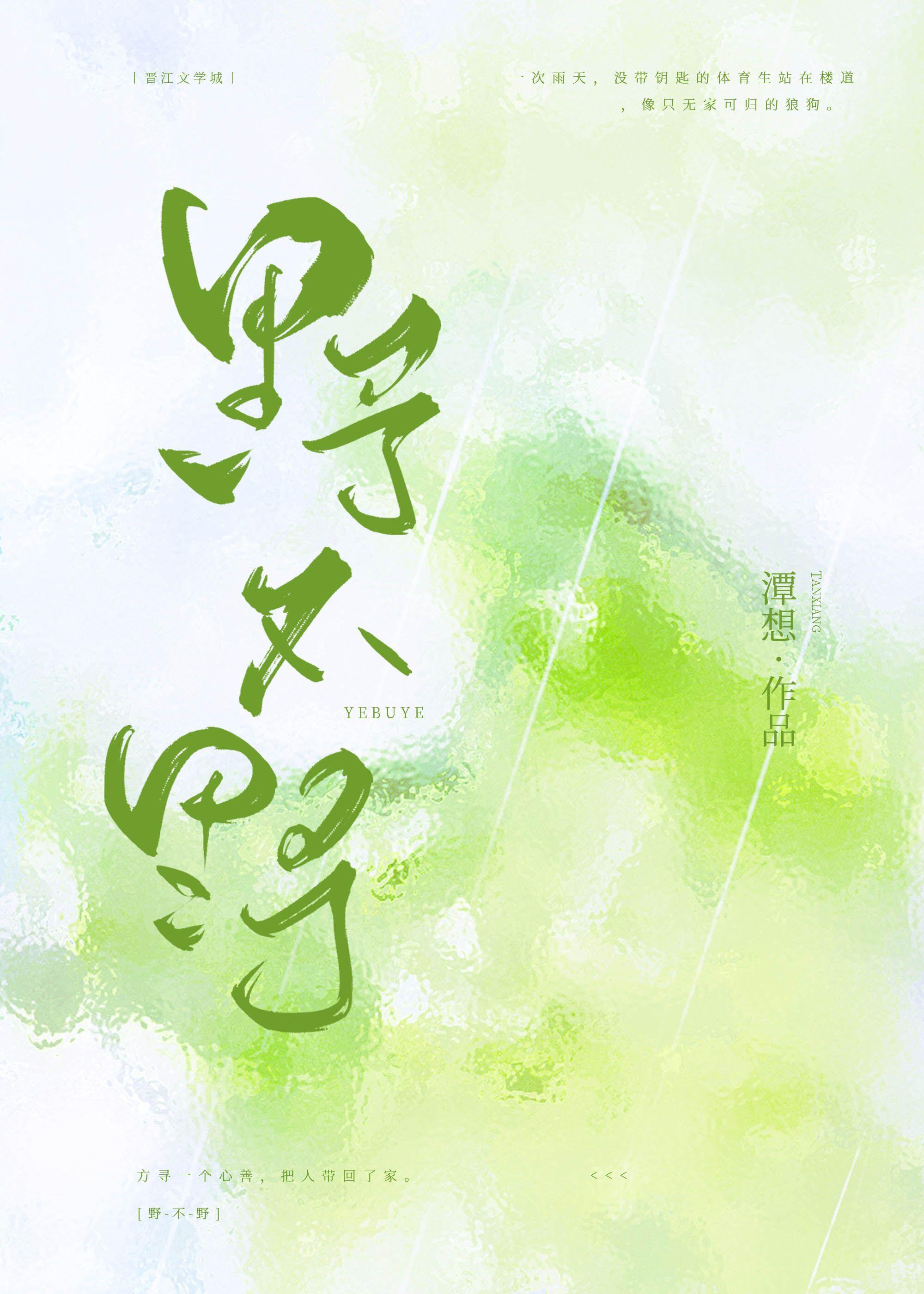 野不野你说了算全文免费阅读