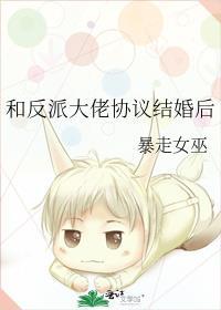 和反派大佬协议结婚后免费阅读