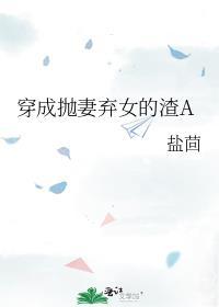 穿成抛妻弃女的渣诶