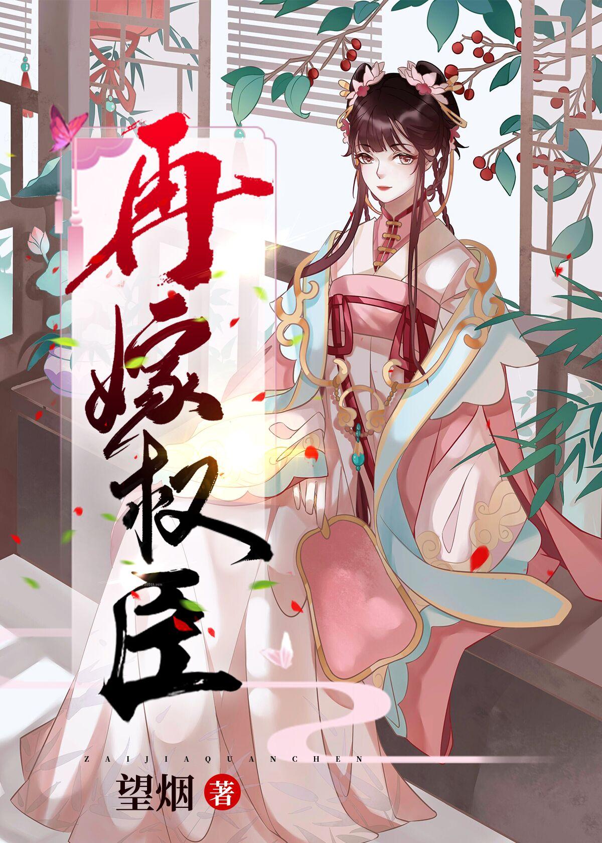 再嫁权臣望烟TXT资源