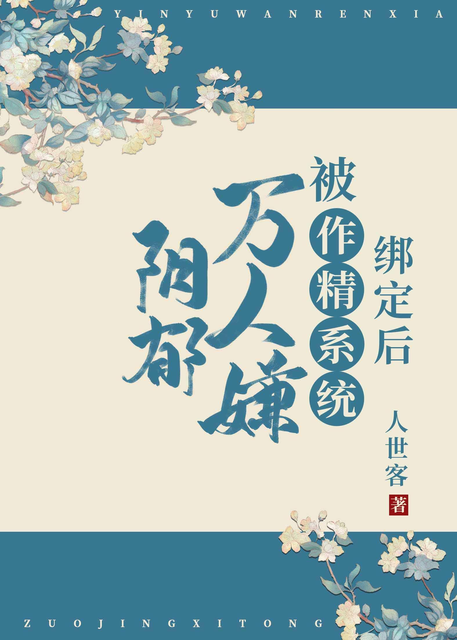 阴郁万人嫌被作精系统绑定后格格党