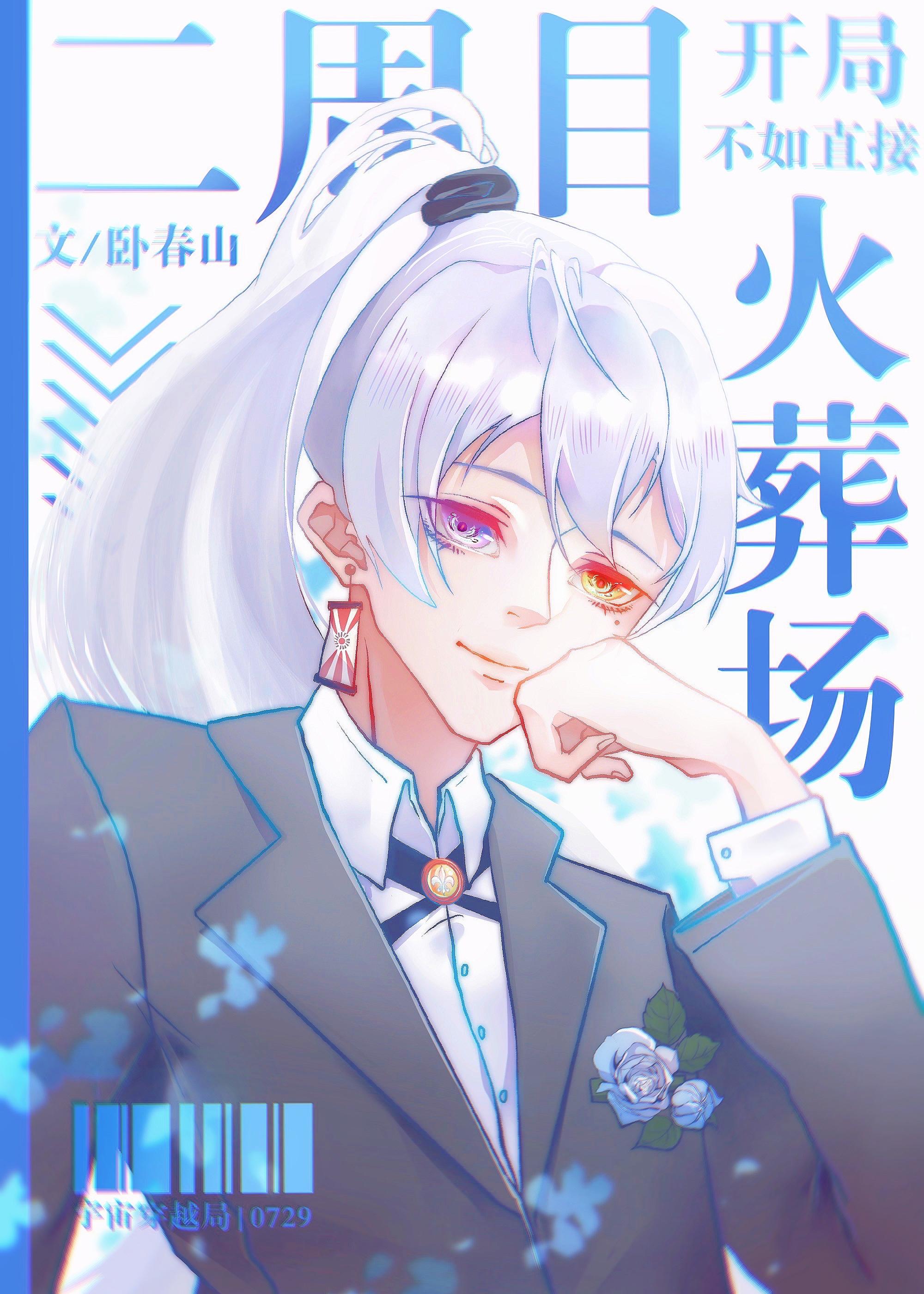 二周目开局不如直接火葬场 卧春山