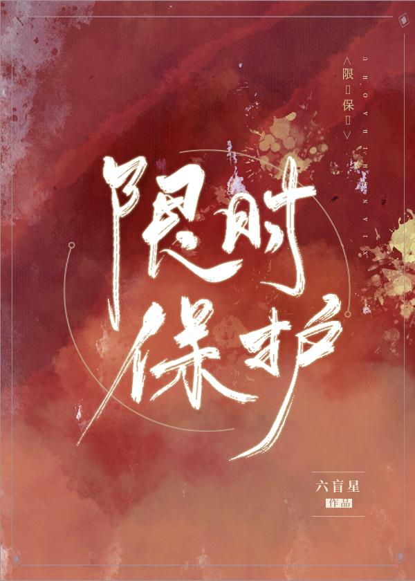 限时保护好看吗