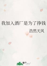 加入酒厂十年后