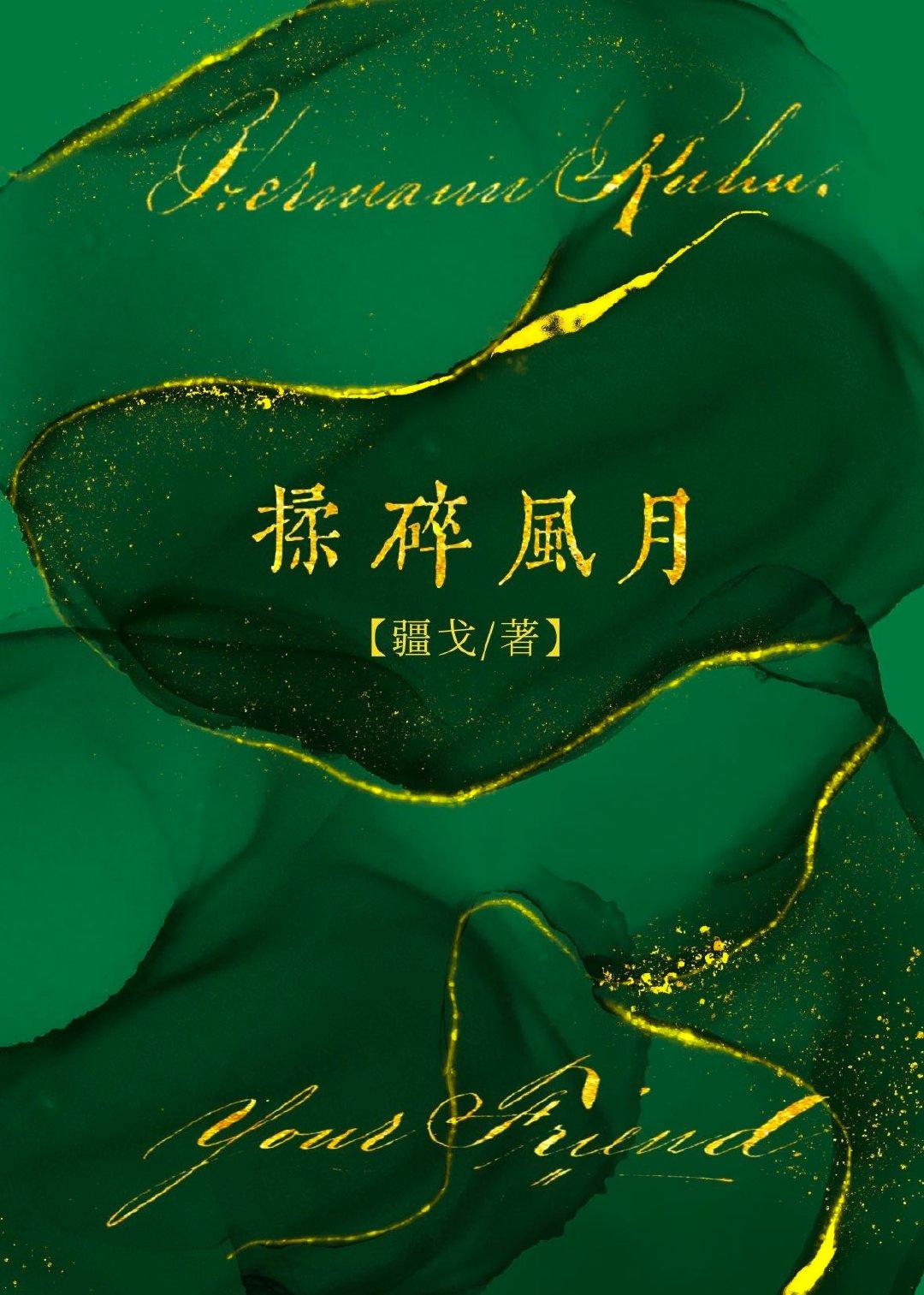 揉碎风月疆戈在哪里看完整版