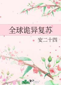 全球诡异复苏陆远