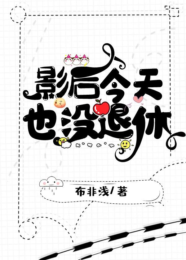 影后今天也没有公布恋情