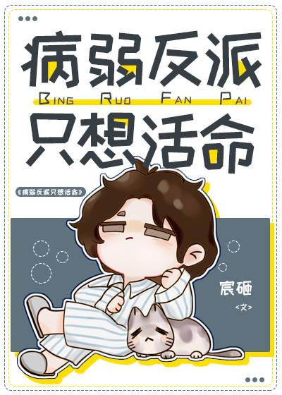 病弱反派只想活命by宸砸