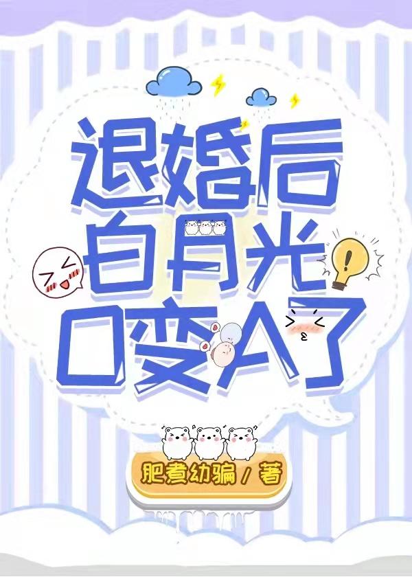 退婚后白月光0变A了