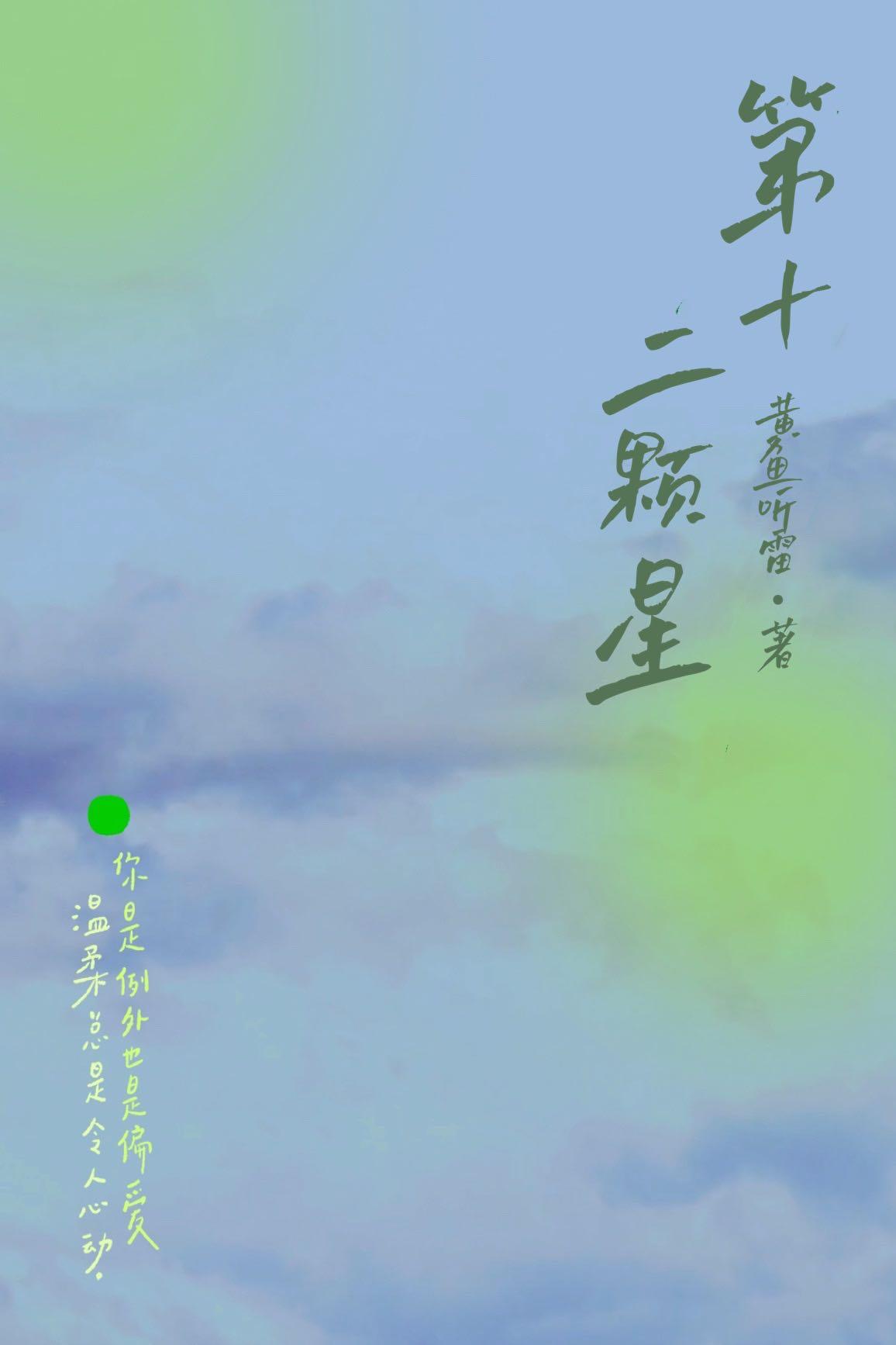 第十二颗星婚后番外孩子