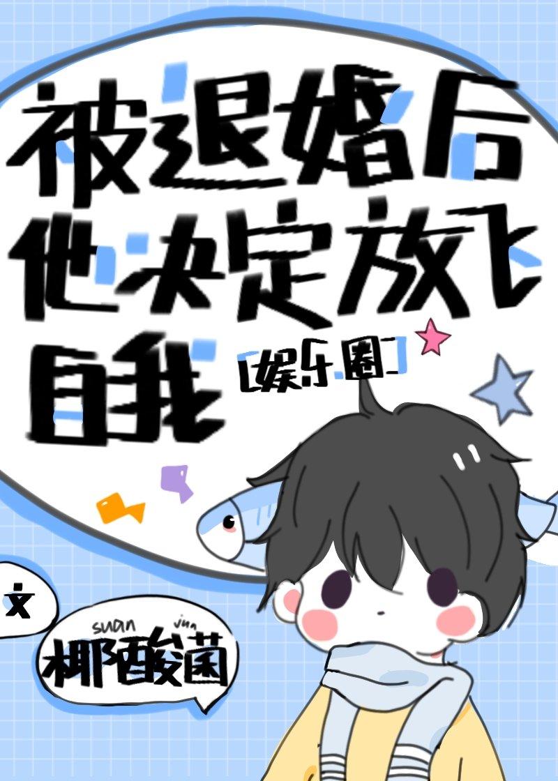 被退婚之后我过得更好