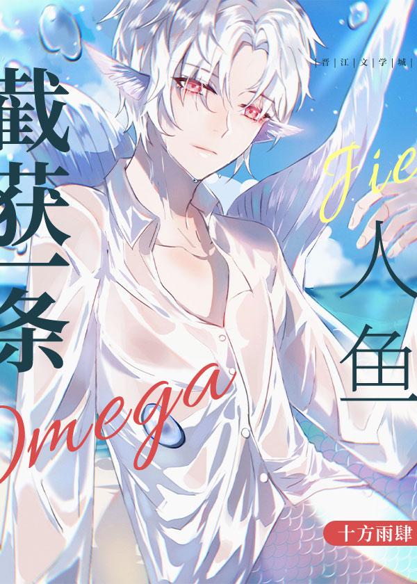 截获一条omega人鱼2k