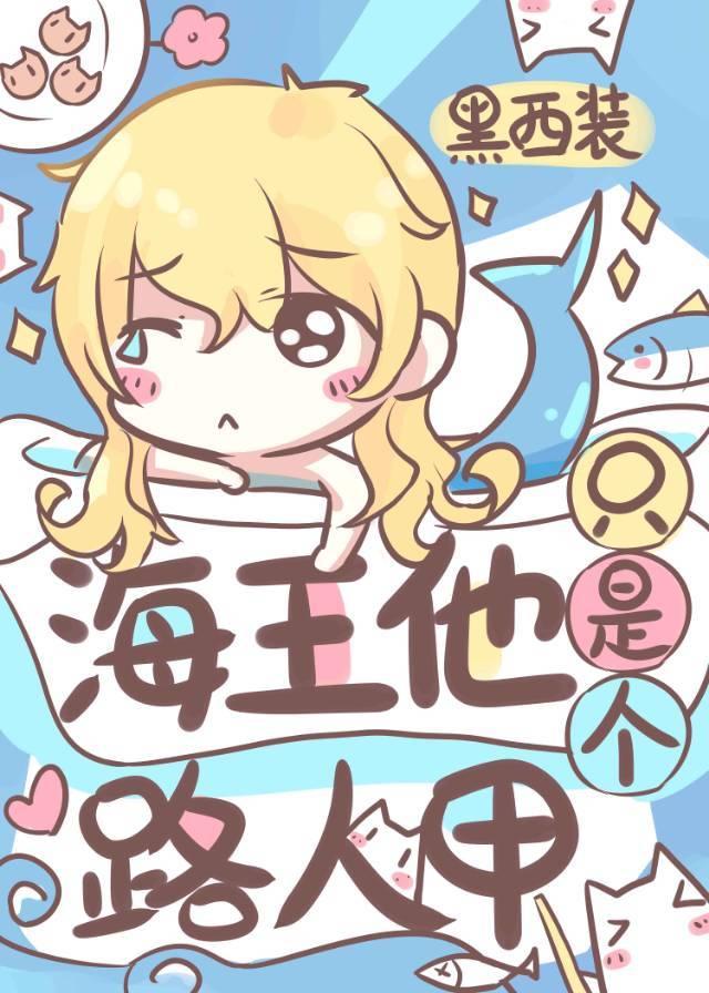 海王他只想工作