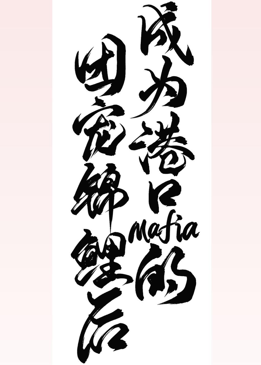 成为港口Mafia的团宠锦鲤后笔趣阁