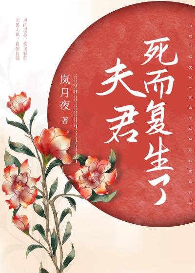 夫君死而复生了 免费阅读