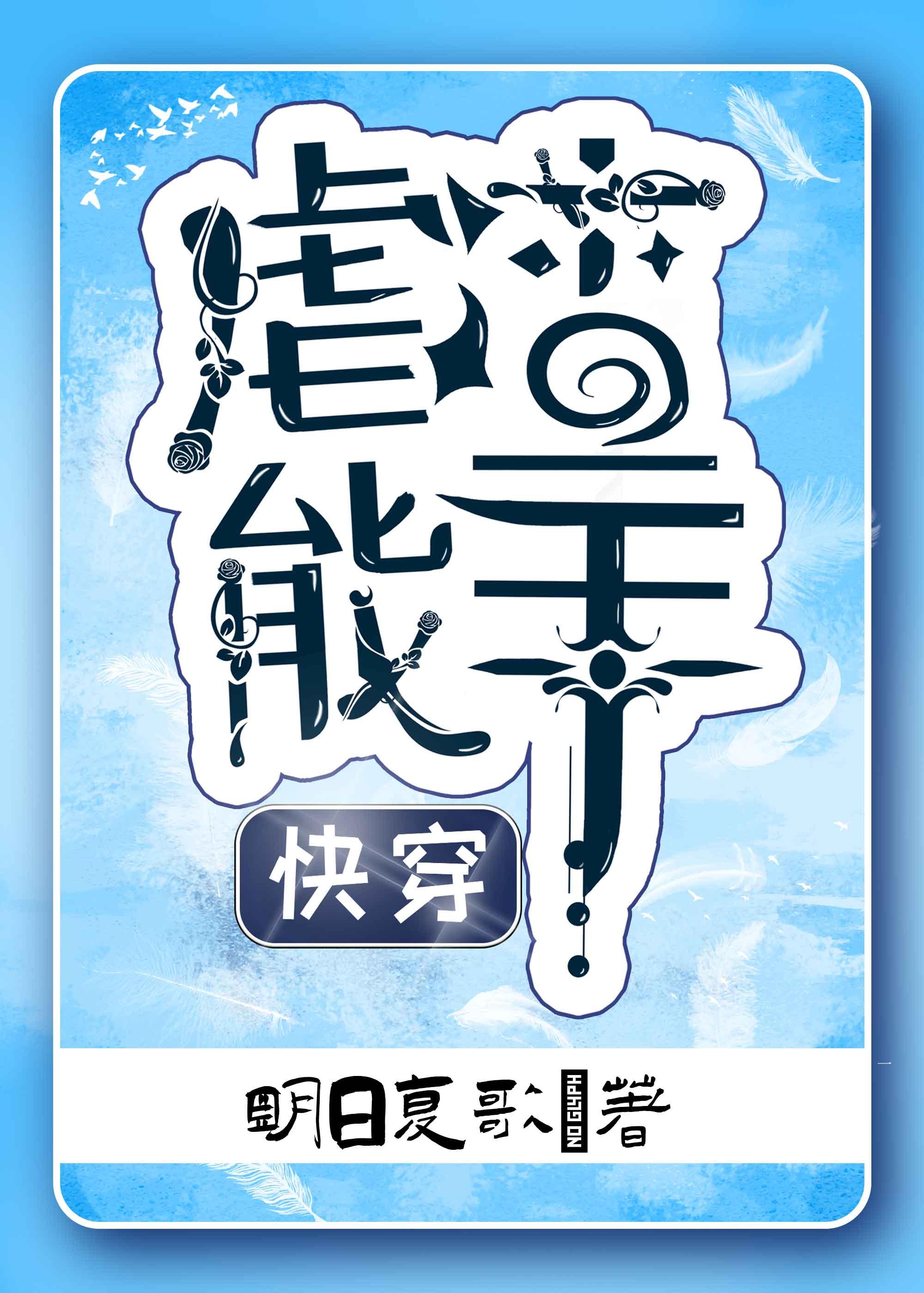 虐渣能手快穿明日复歌