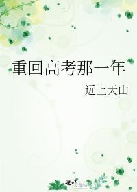 重回高考那一年txt盘