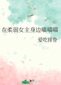 柔弱女主在线逆袭