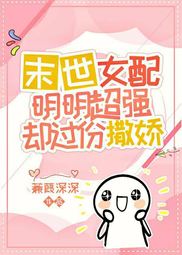末世女配明明超强却过分撒娇全文免费阅读