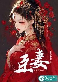 臣妻阮阮阮烟罗免费阅读