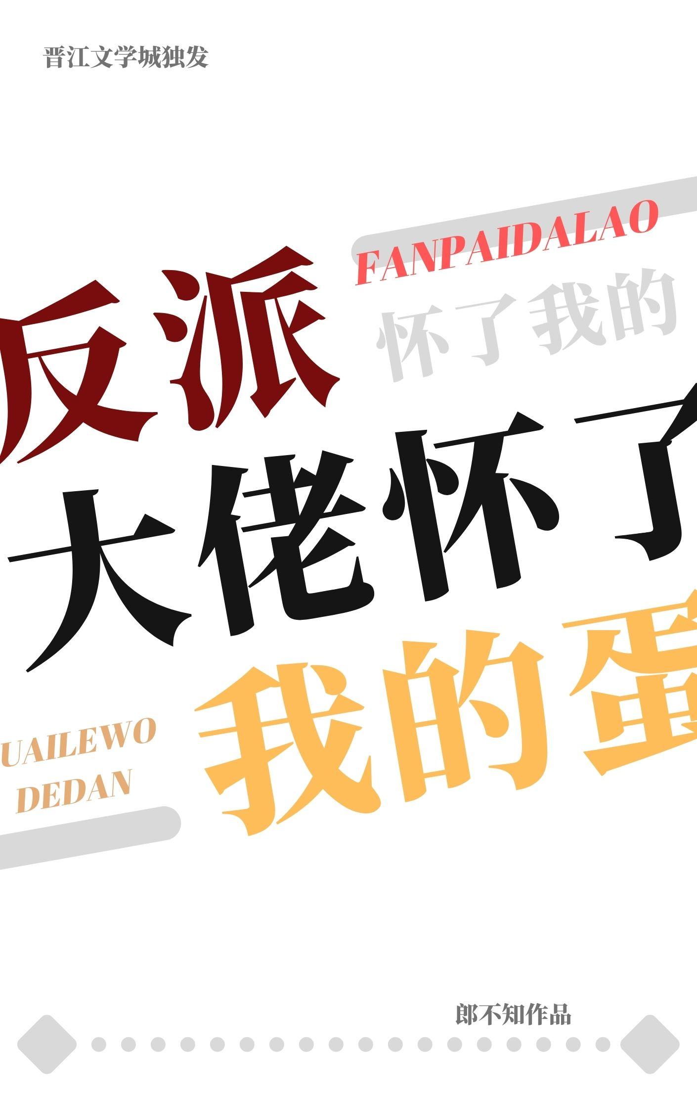 反派大佬怀了我的蛋TXT