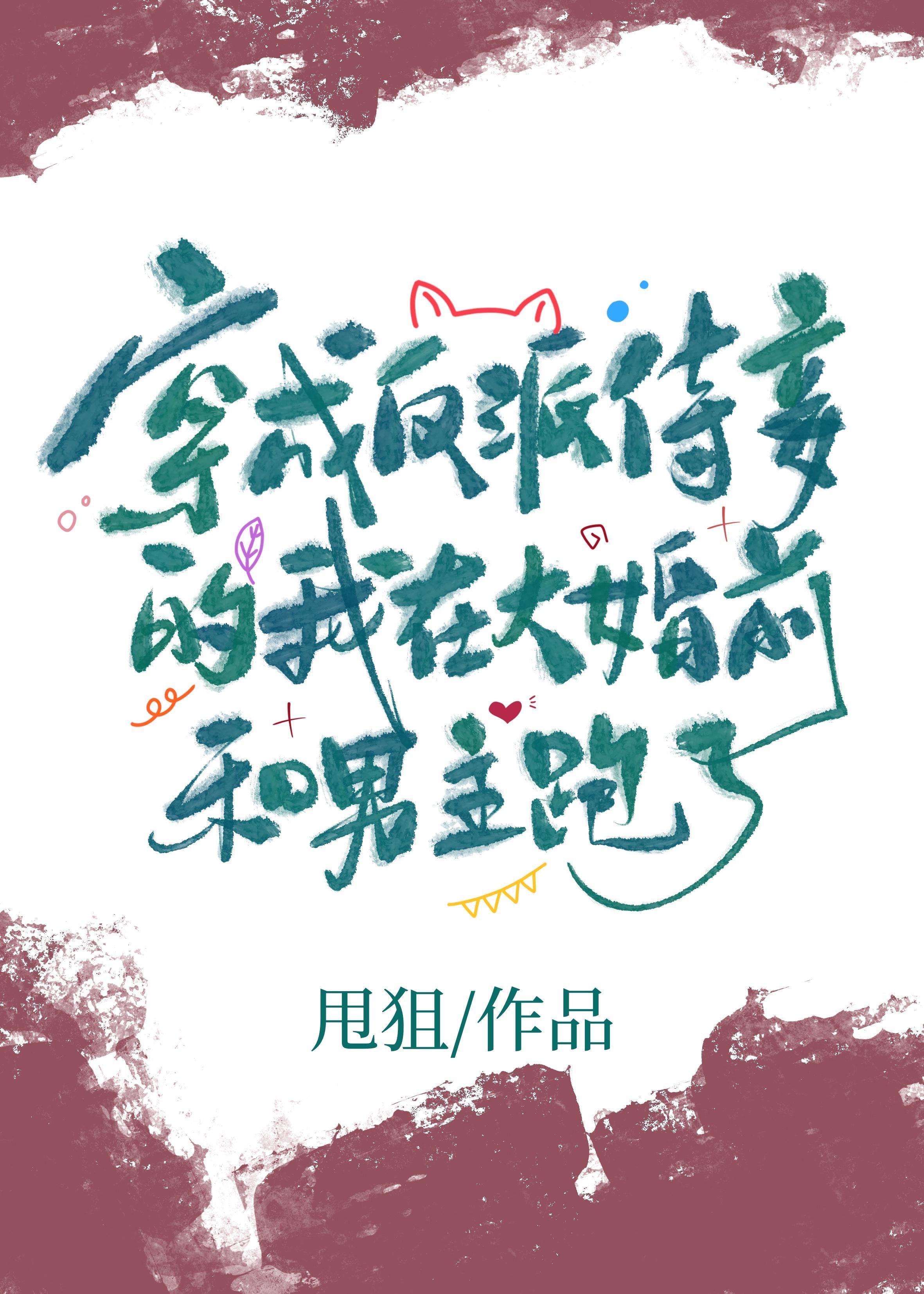 穿成反派侍妾的我在大婚前跟男主跑了23章