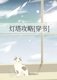 灯塔攻略[穿书