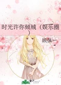 时光许你倾城(娱乐圈)全文免费阅读