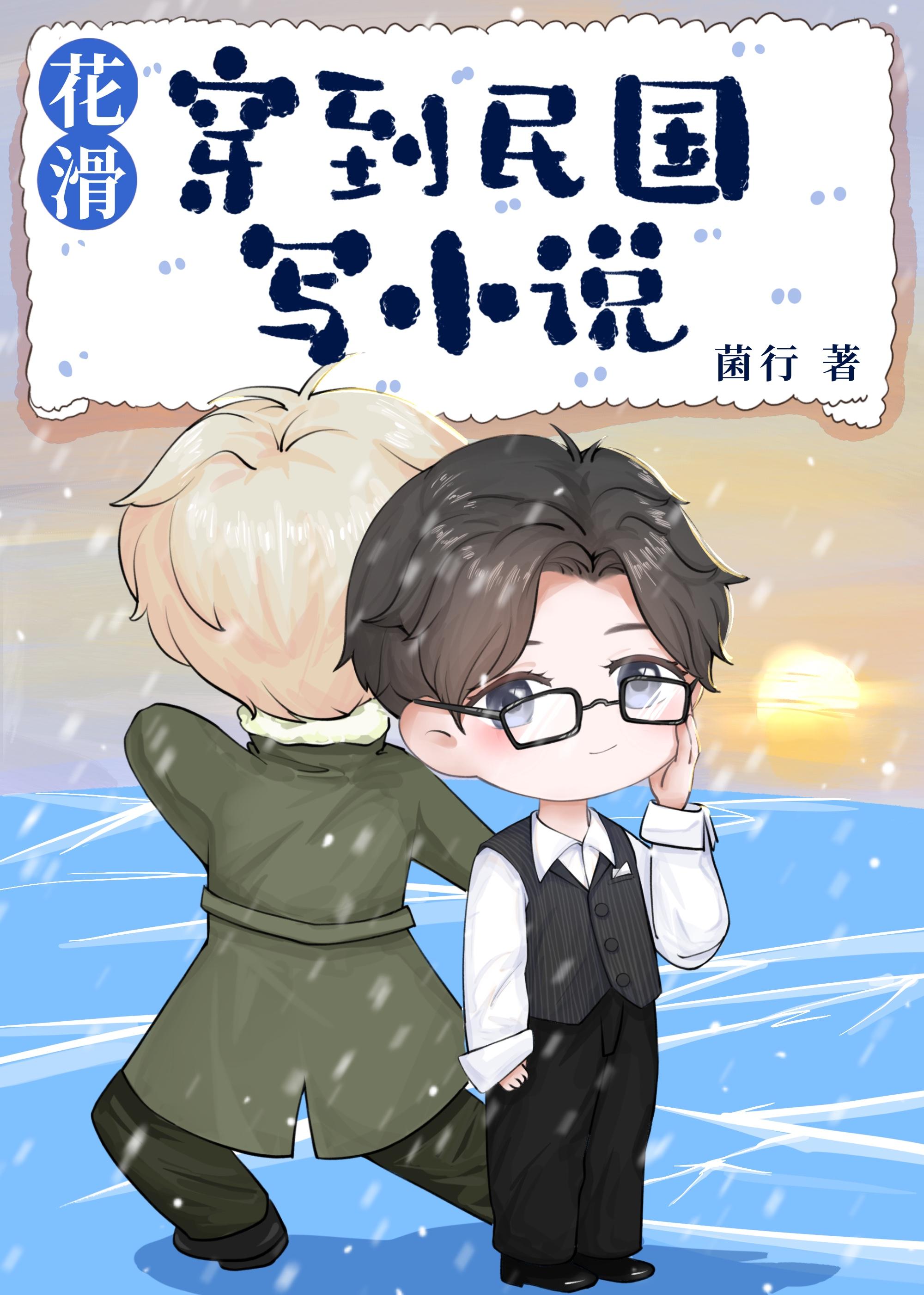 花滑 穿到民国写_作者菌行