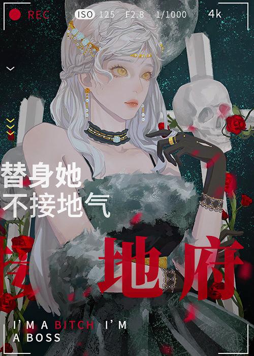 替身他不干了帝休