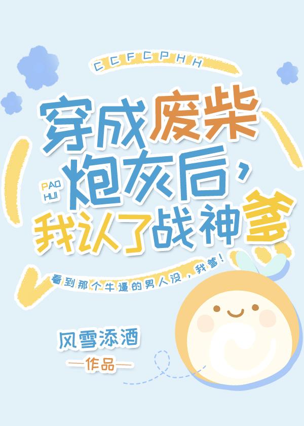 穿成炮灰后我跪求一死免费
