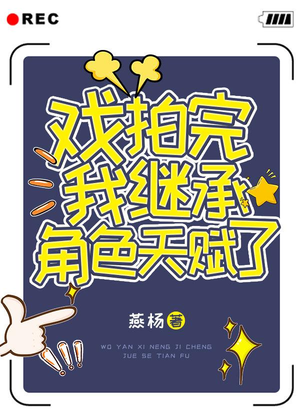 戏拍完我继承角色天赋了免费