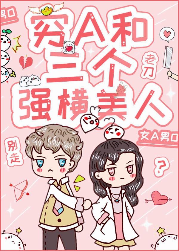 穷a和三个强势美人o