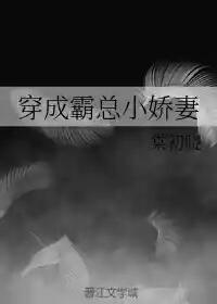 穿成霸总小逃妻无弹窗完整版