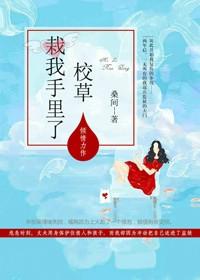 校草栽我手里了第27章免费阅读