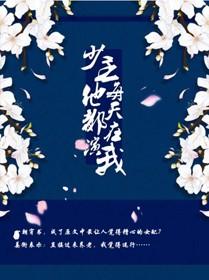 少主他每天都在演我(穿书) 醉亦可醉