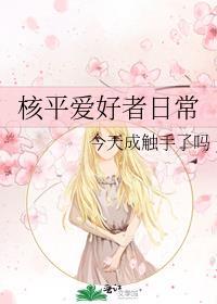 核平爱好者日常今天