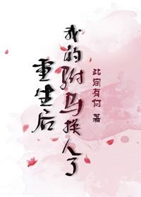 公主追夫重生驸马