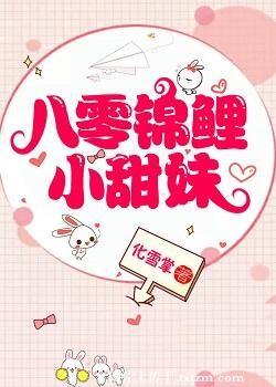 八零锦鲤小甜妹作者化雪掌