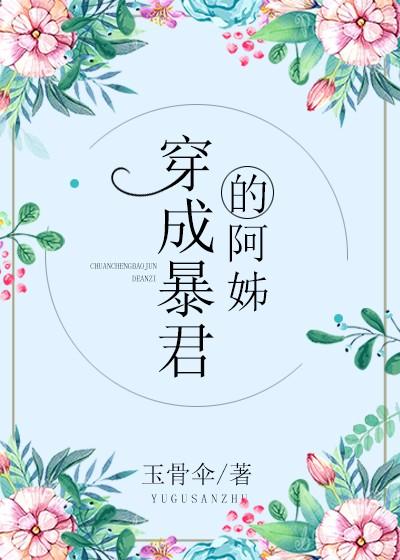 穿成暴君的炮灰弃后