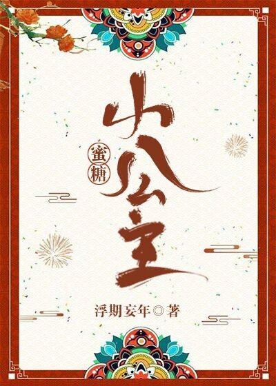 蜜糖小公主全文阅读