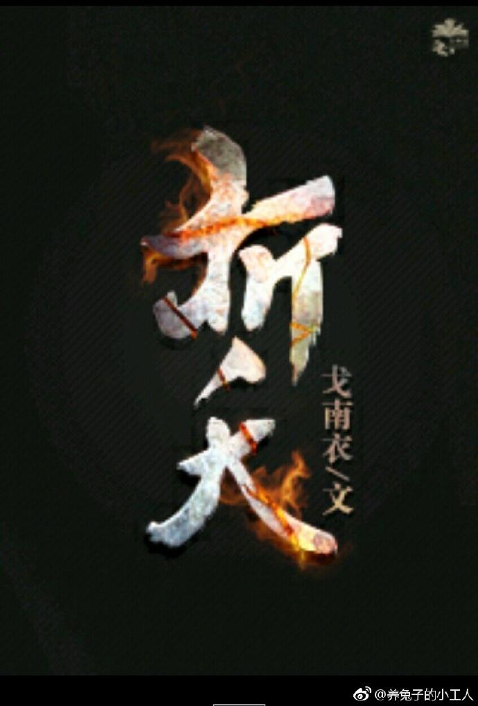 折夭的意思是什么