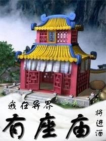 我在异界有座庙杨